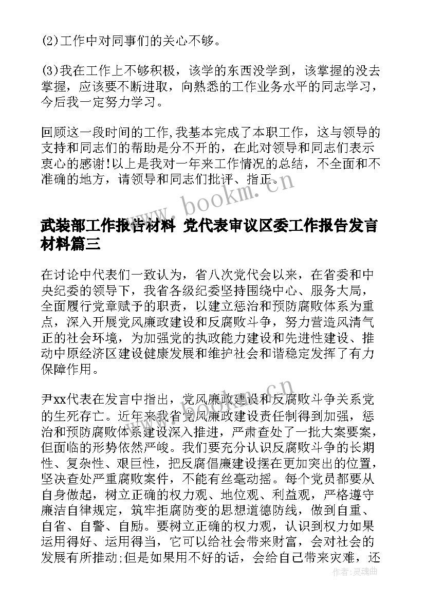 最新武装部工作报告材料 党代表审议区委工作报告发言材料(模板5篇)