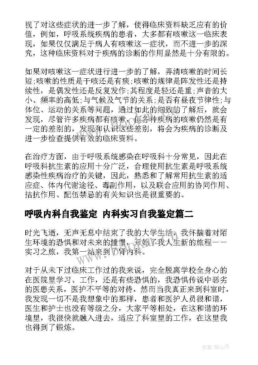 2023年呼吸内科自我鉴定 内科实习自我鉴定(精选7篇)