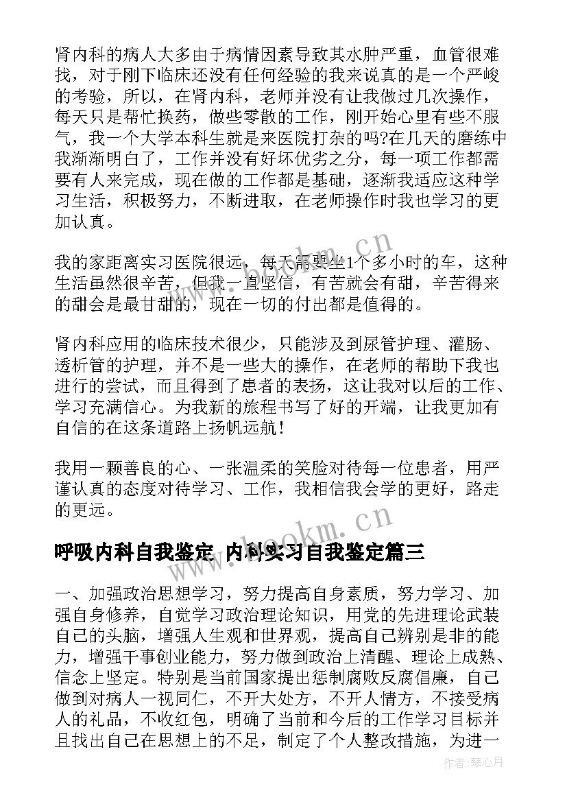 2023年呼吸内科自我鉴定 内科实习自我鉴定(精选7篇)