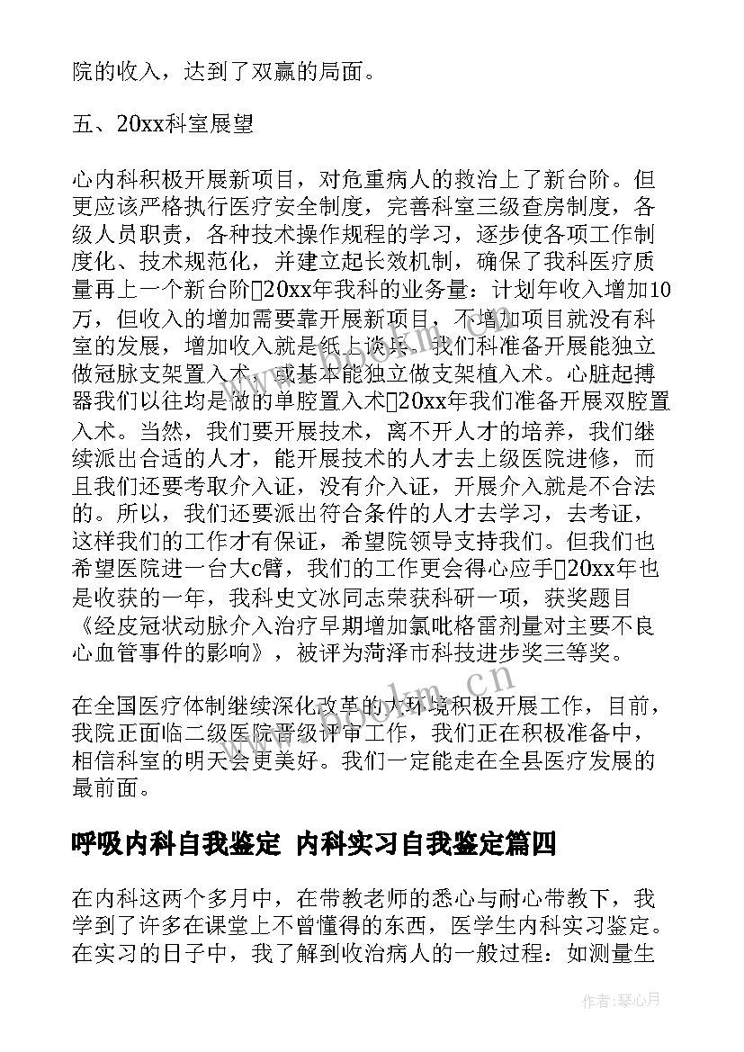 2023年呼吸内科自我鉴定 内科实习自我鉴定(精选7篇)