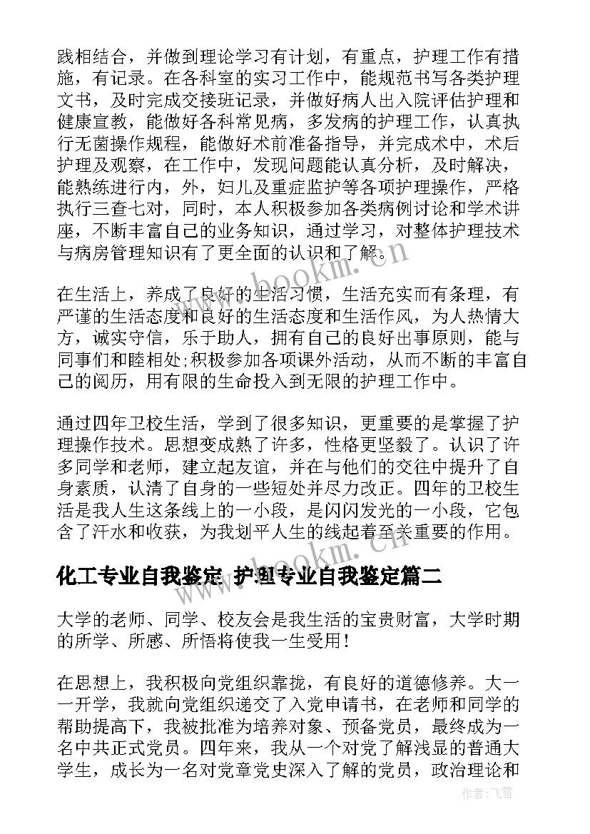 化工专业自我鉴定 护理专业自我鉴定(汇总6篇)