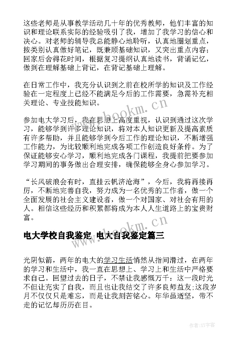 2023年电大学校自我鉴定 电大自我鉴定(汇总5篇)