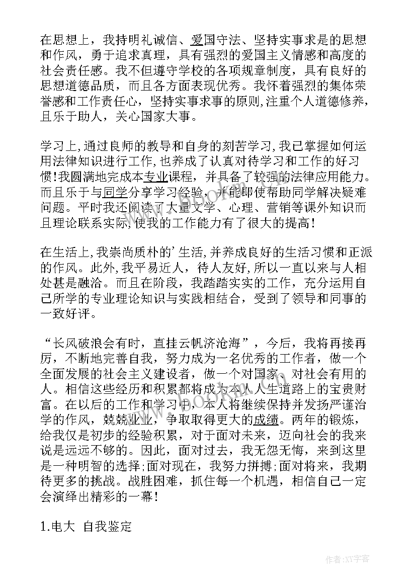 2023年电大学校自我鉴定 电大自我鉴定(汇总5篇)