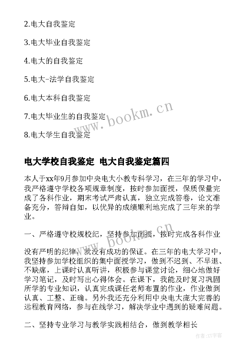 2023年电大学校自我鉴定 电大自我鉴定(汇总5篇)