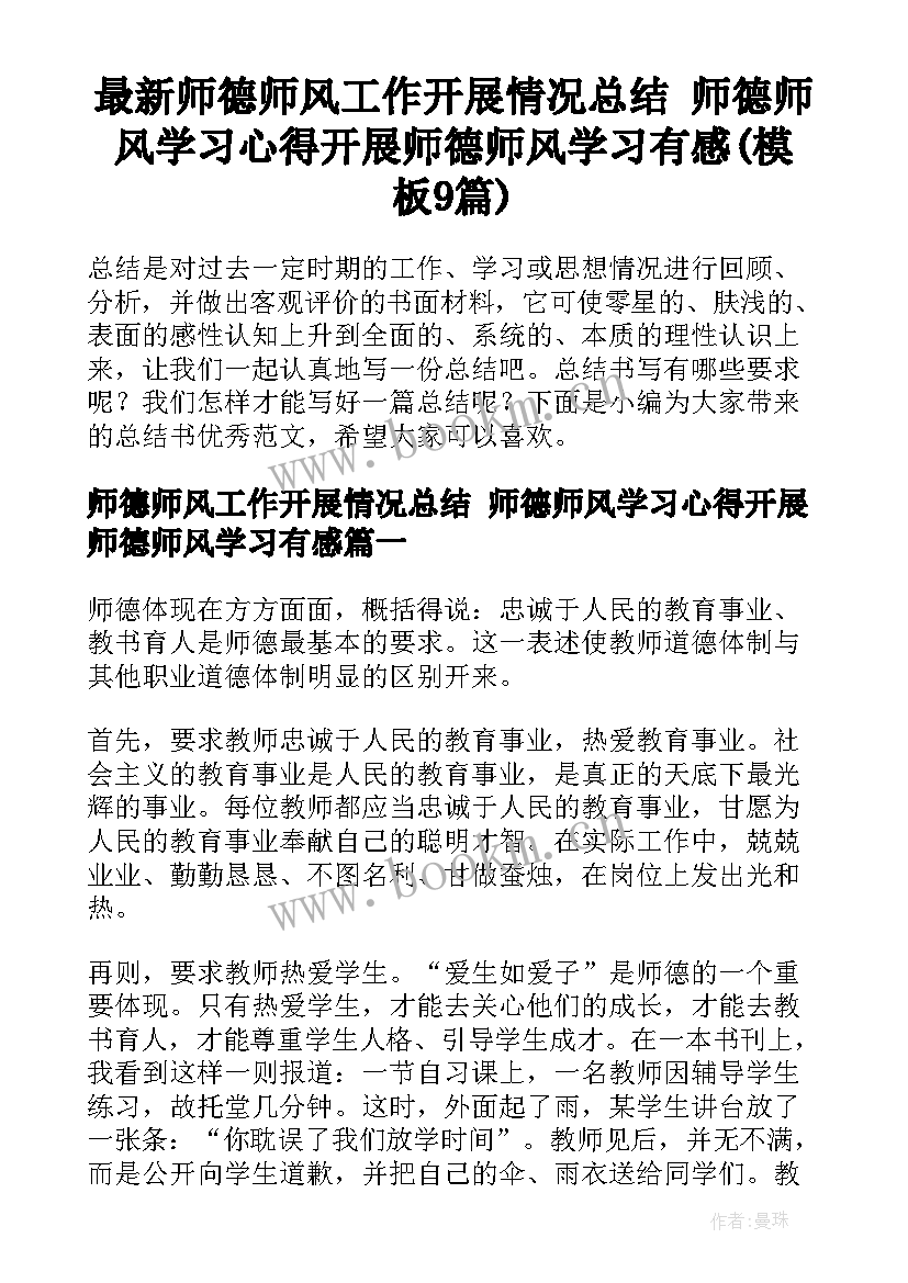 最新师德师风工作开展情况总结 师德师风学习心得开展师德师风学习有感(模板9篇)