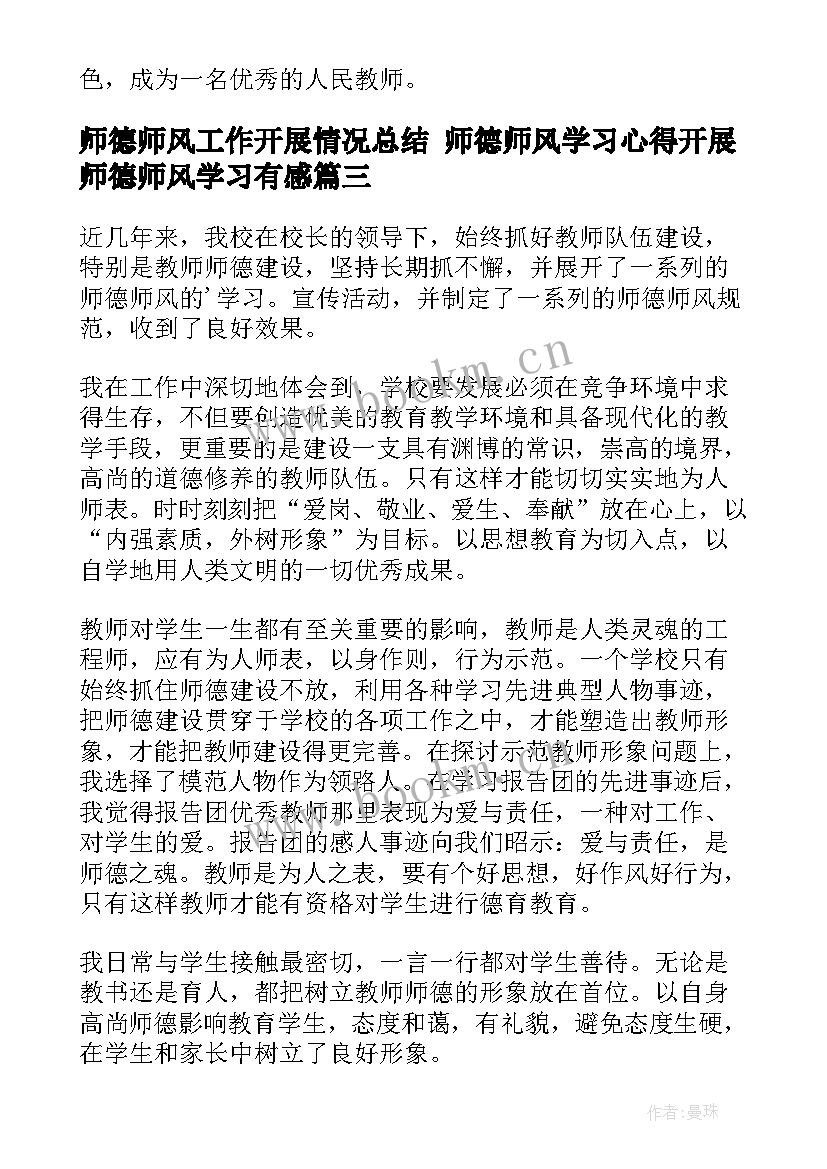 最新师德师风工作开展情况总结 师德师风学习心得开展师德师风学习有感(模板9篇)