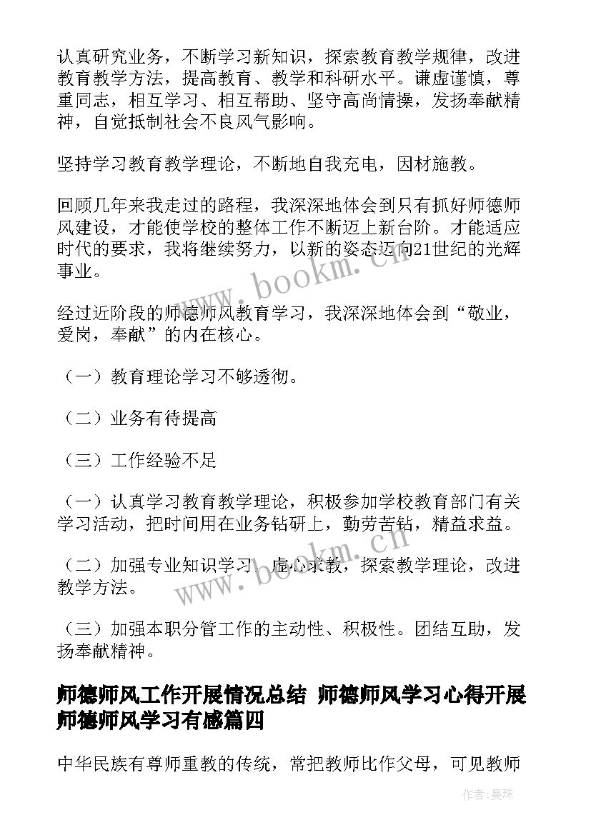 最新师德师风工作开展情况总结 师德师风学习心得开展师德师风学习有感(模板9篇)