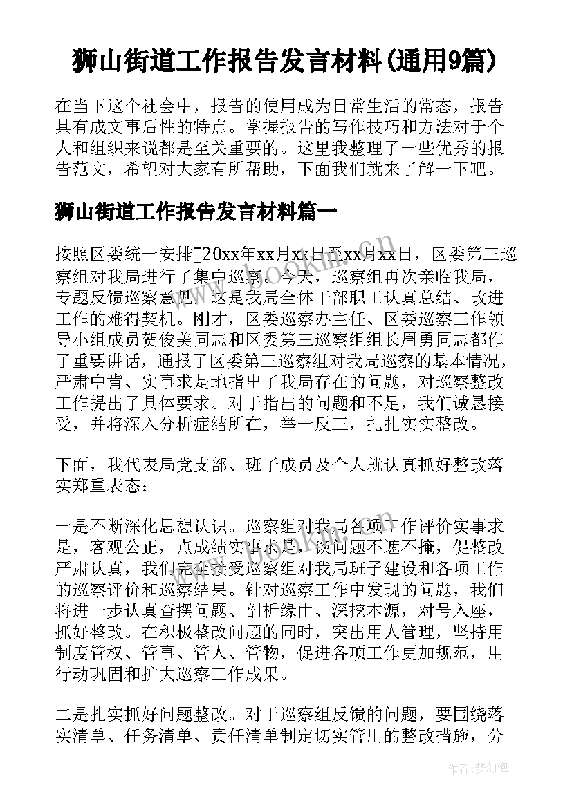 狮山街道工作报告发言材料(通用9篇)