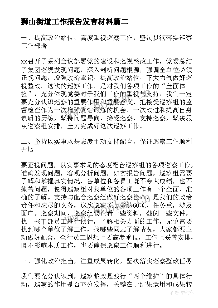 狮山街道工作报告发言材料(通用9篇)