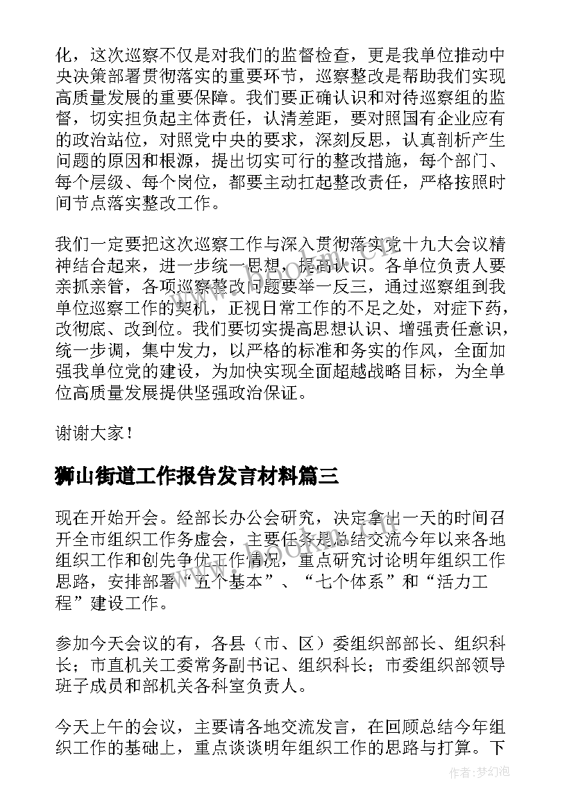 狮山街道工作报告发言材料(通用9篇)