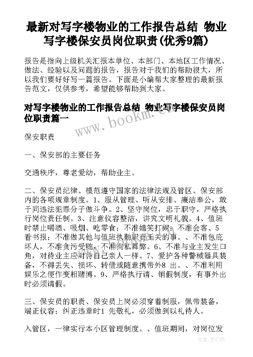 最新对写字楼物业的工作报告总结 物业写字楼保安员岗位职责(优秀9篇)