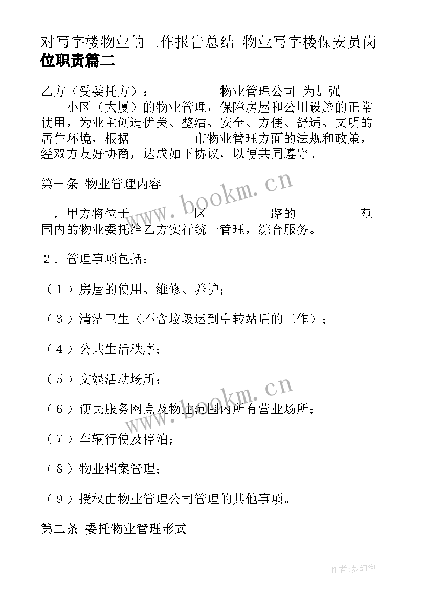 最新对写字楼物业的工作报告总结 物业写字楼保安员岗位职责(优秀9篇)