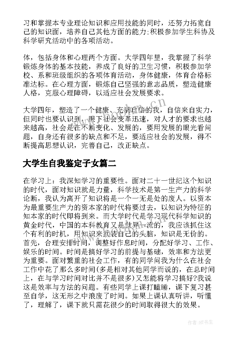 2023年大学生自我鉴定子女 大学生自我鉴定表自我鉴定(实用7篇)