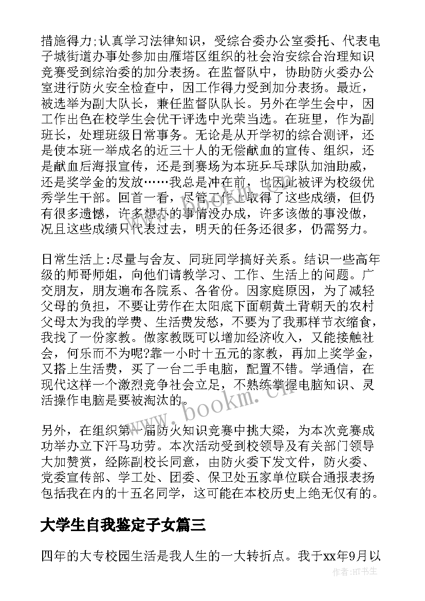 2023年大学生自我鉴定子女 大学生自我鉴定表自我鉴定(实用7篇)