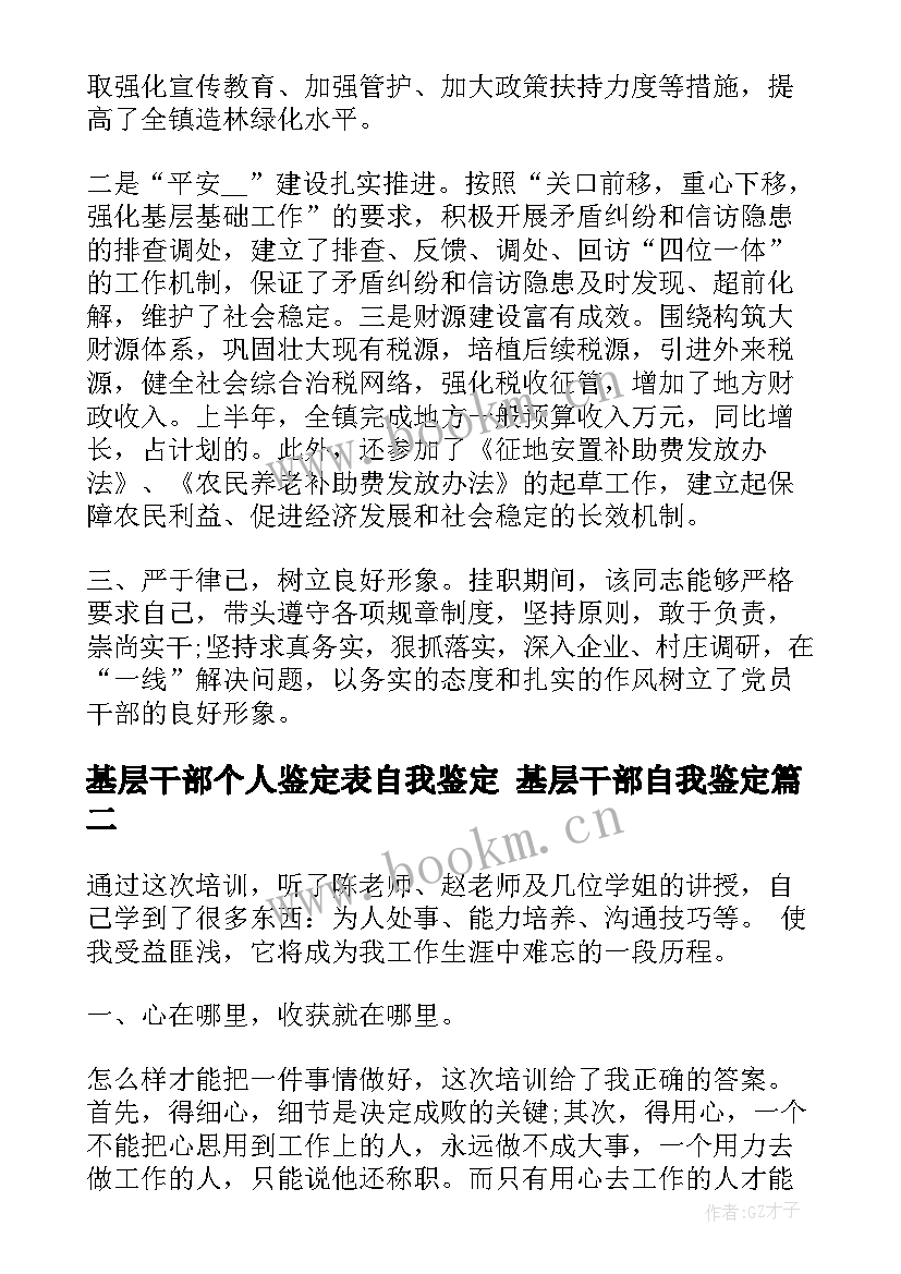 基层干部个人鉴定表自我鉴定 基层干部自我鉴定(优质7篇)