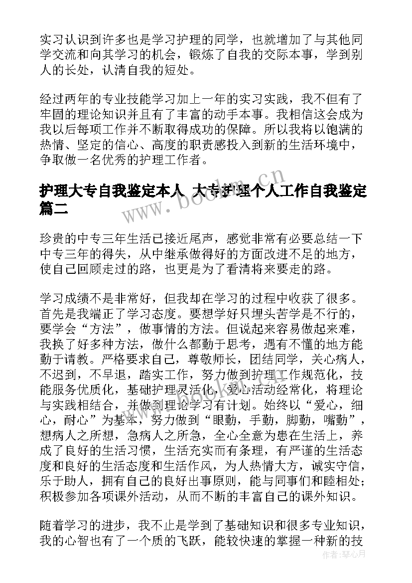 护理大专自我鉴定本人 大专护理个人工作自我鉴定(大全6篇)