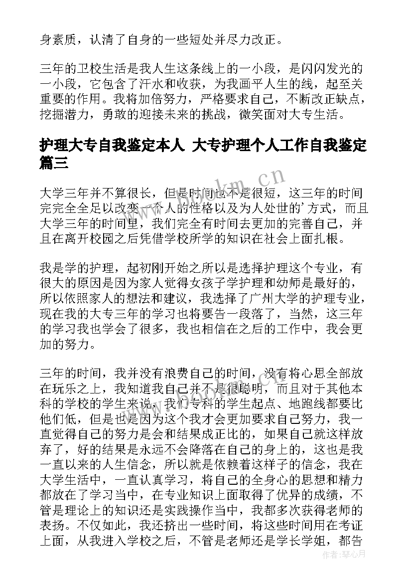 护理大专自我鉴定本人 大专护理个人工作自我鉴定(大全6篇)