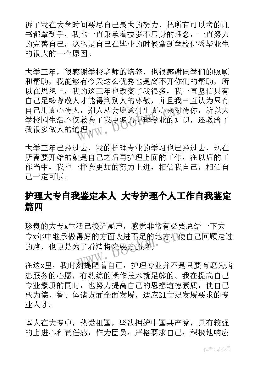 护理大专自我鉴定本人 大专护理个人工作自我鉴定(大全6篇)