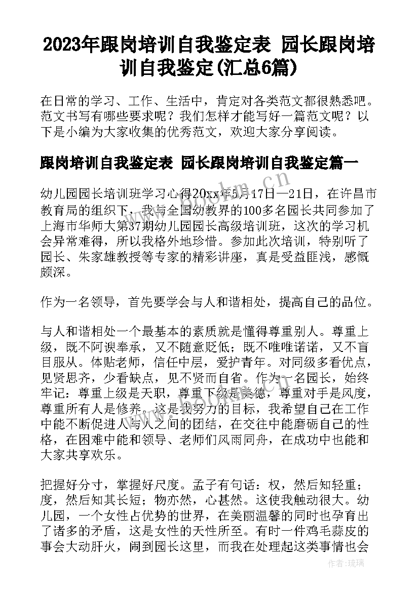 2023年跟岗培训自我鉴定表 园长跟岗培训自我鉴定(汇总6篇)