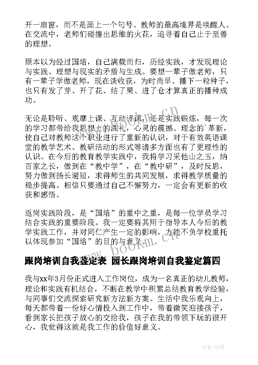 2023年跟岗培训自我鉴定表 园长跟岗培训自我鉴定(汇总6篇)