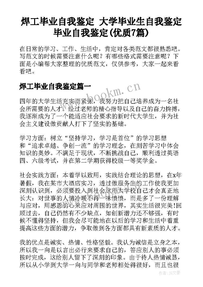 焊工毕业自我鉴定 大学毕业生自我鉴定毕业自我鉴定(优质7篇)