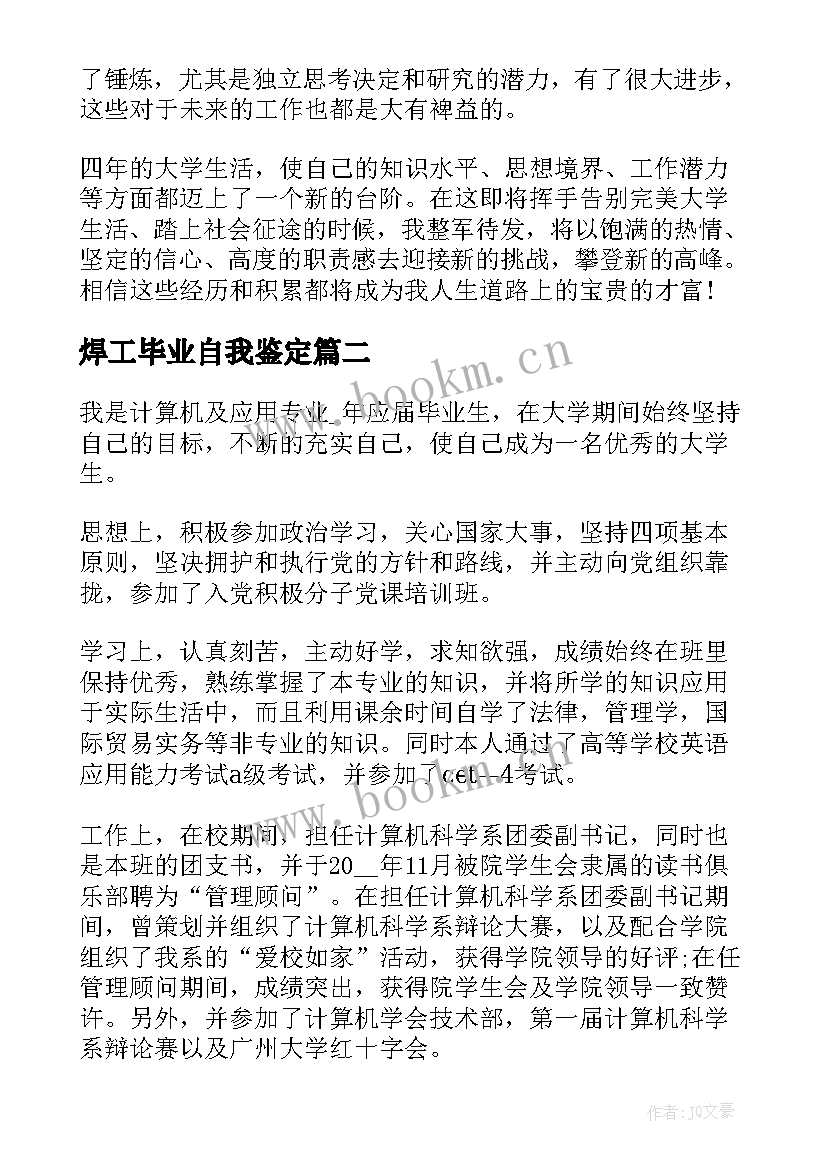 焊工毕业自我鉴定 大学毕业生自我鉴定毕业自我鉴定(优质7篇)