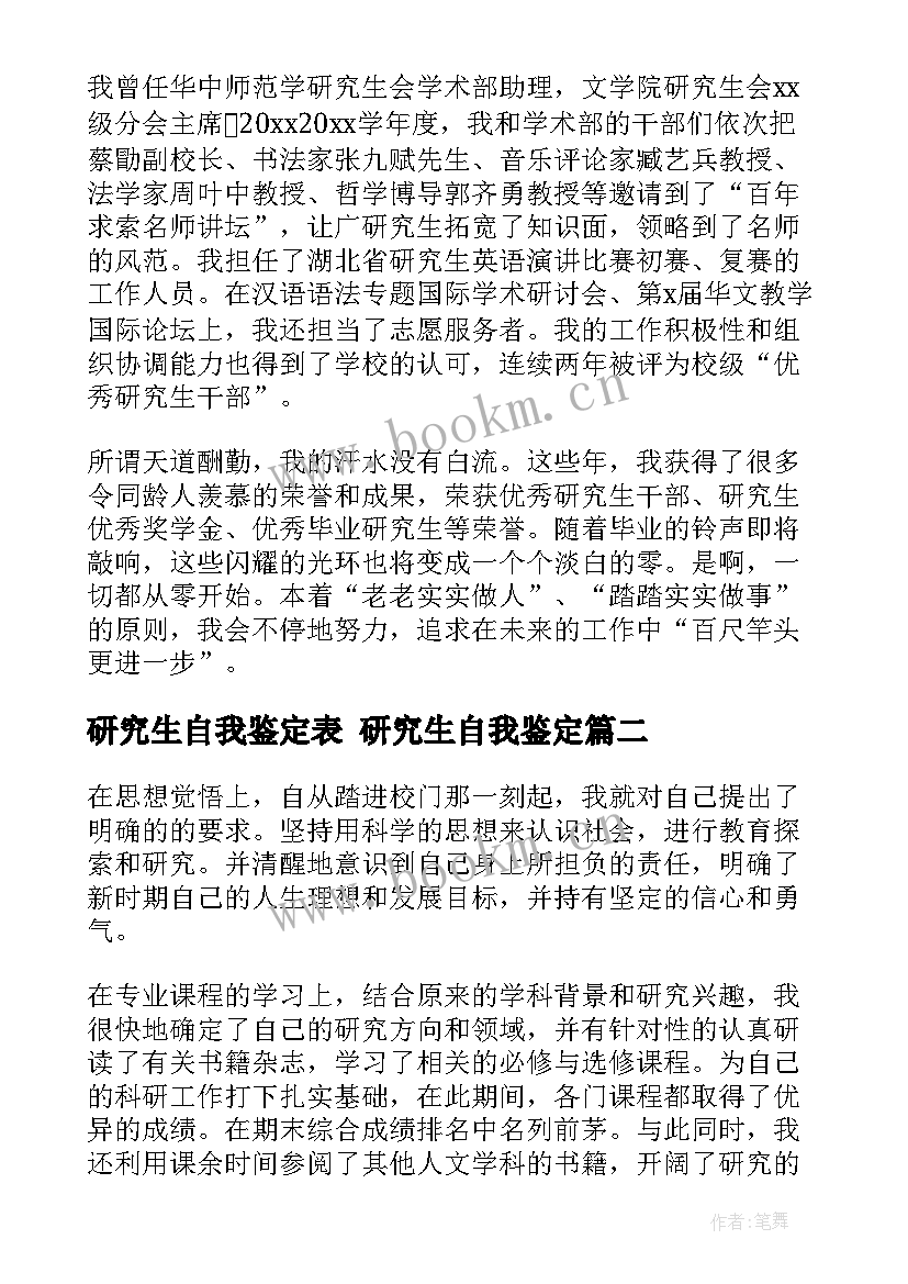 最新研究生自我鉴定表 研究生自我鉴定(通用6篇)