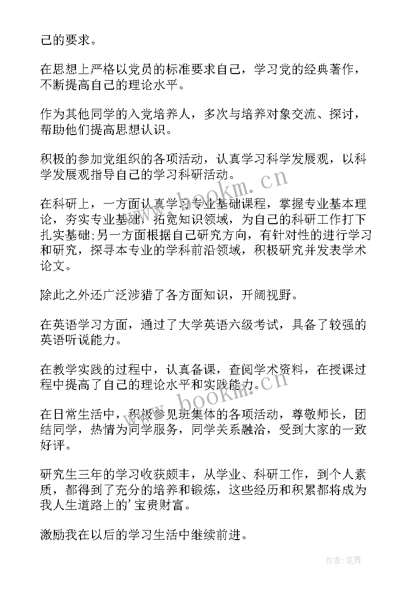 最新研究生自我鉴定表 研究生自我鉴定(通用6篇)