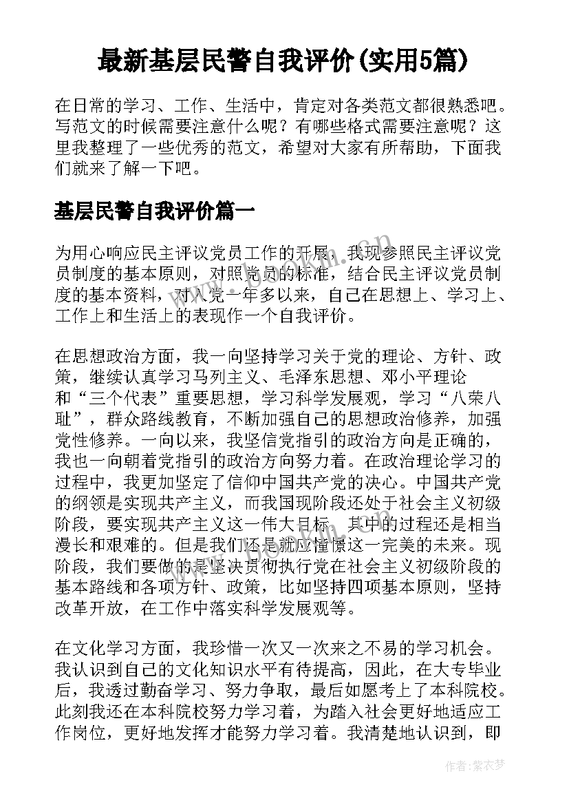 最新基层民警自我评价(实用5篇)