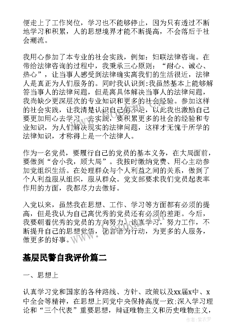 最新基层民警自我评价(实用5篇)