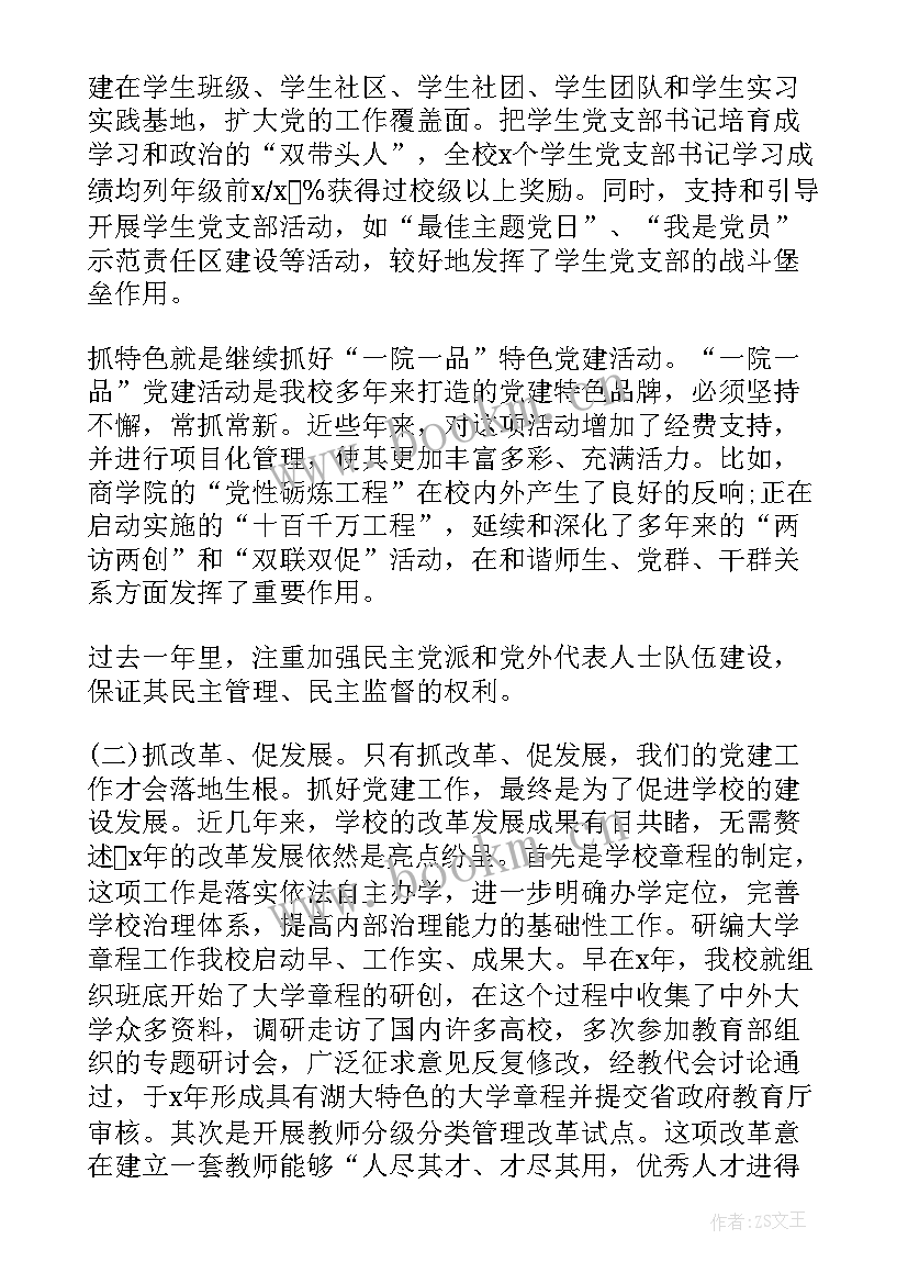 最新学校团总支书记工作报告 学校党委书记职责工作报告(优秀5篇)