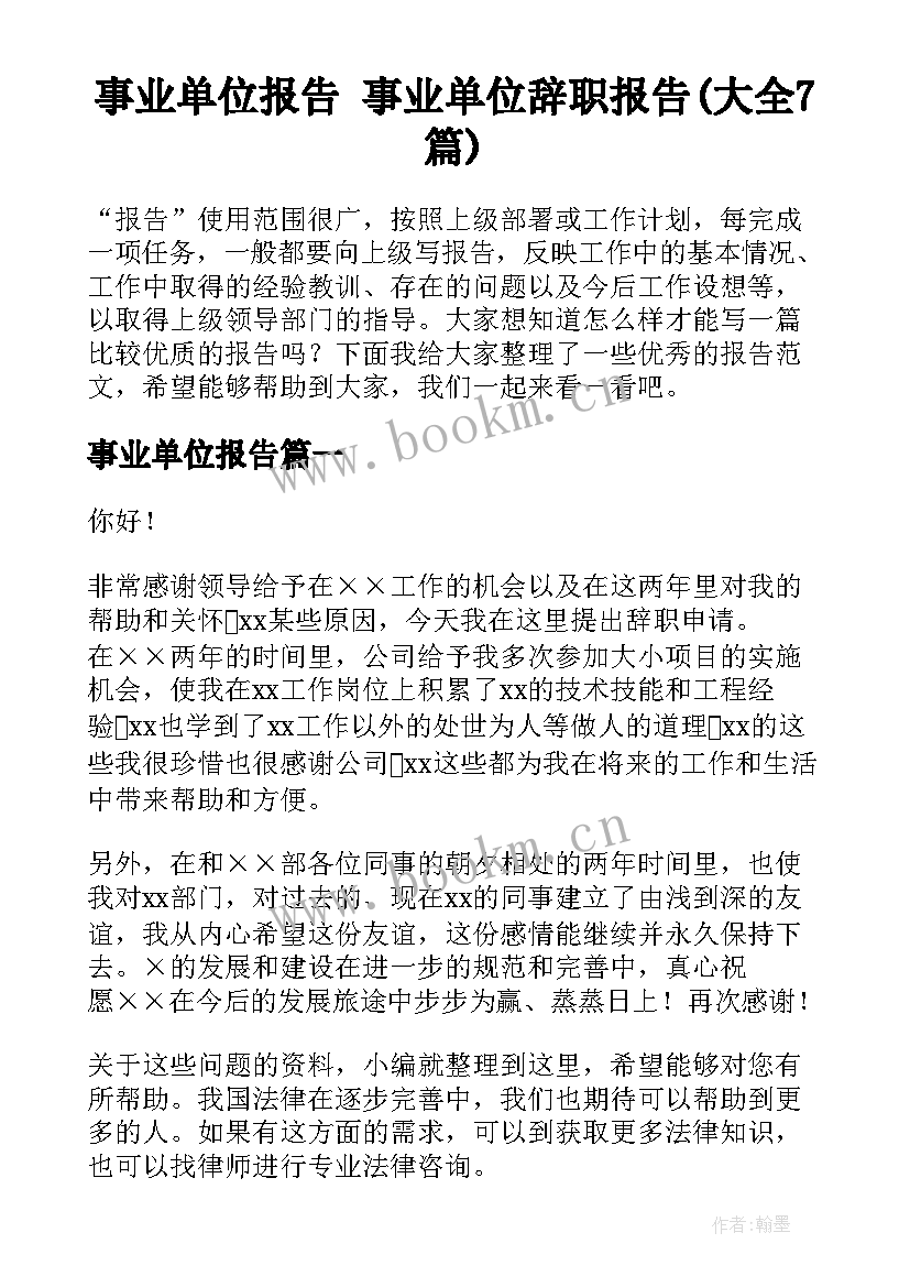 事业单位报告 事业单位辞职报告(大全7篇)