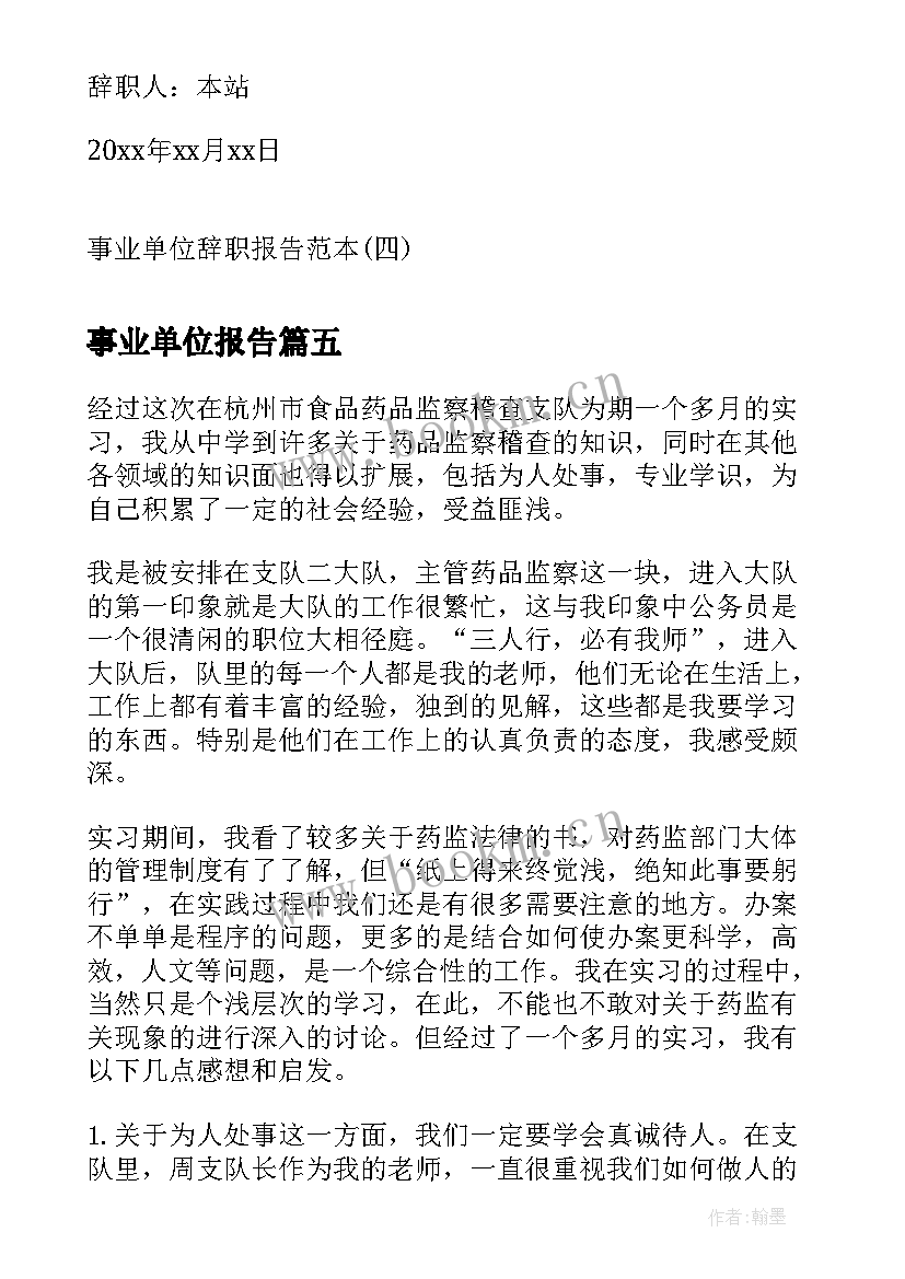 事业单位报告 事业单位辞职报告(大全7篇)