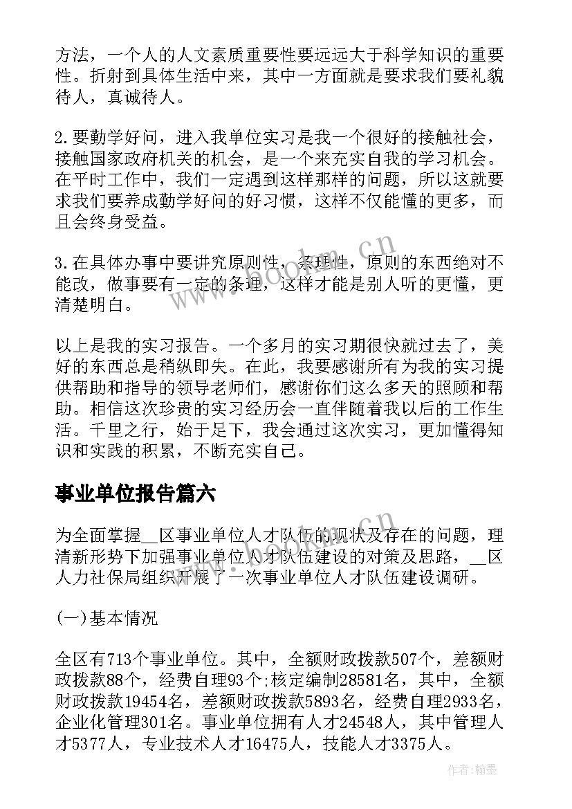 事业单位报告 事业单位辞职报告(大全7篇)