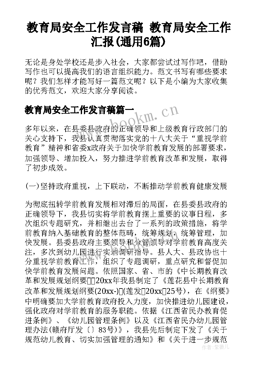 教育局安全工作发言稿 教育局安全工作汇报(通用6篇)