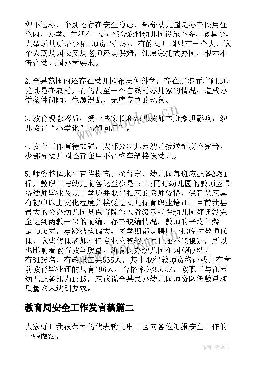 教育局安全工作发言稿 教育局安全工作汇报(通用6篇)