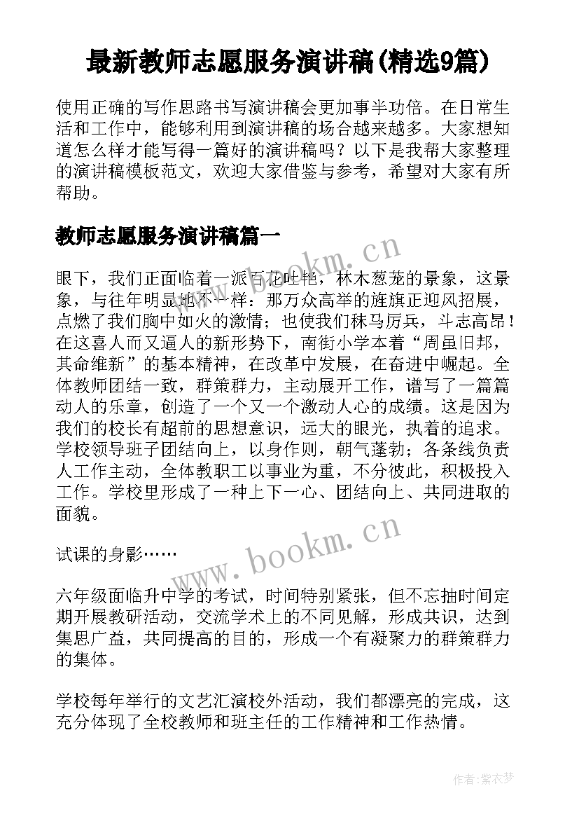 最新教师志愿服务演讲稿(精选9篇)