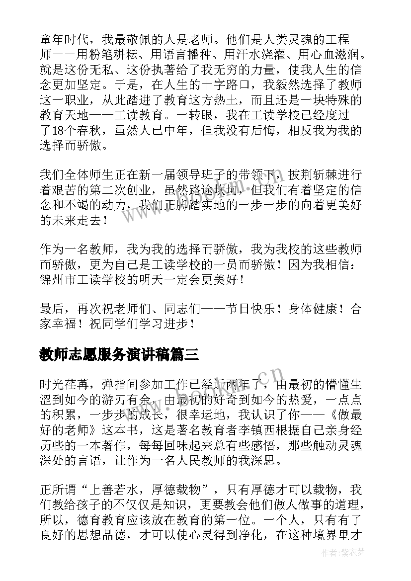 最新教师志愿服务演讲稿(精选9篇)