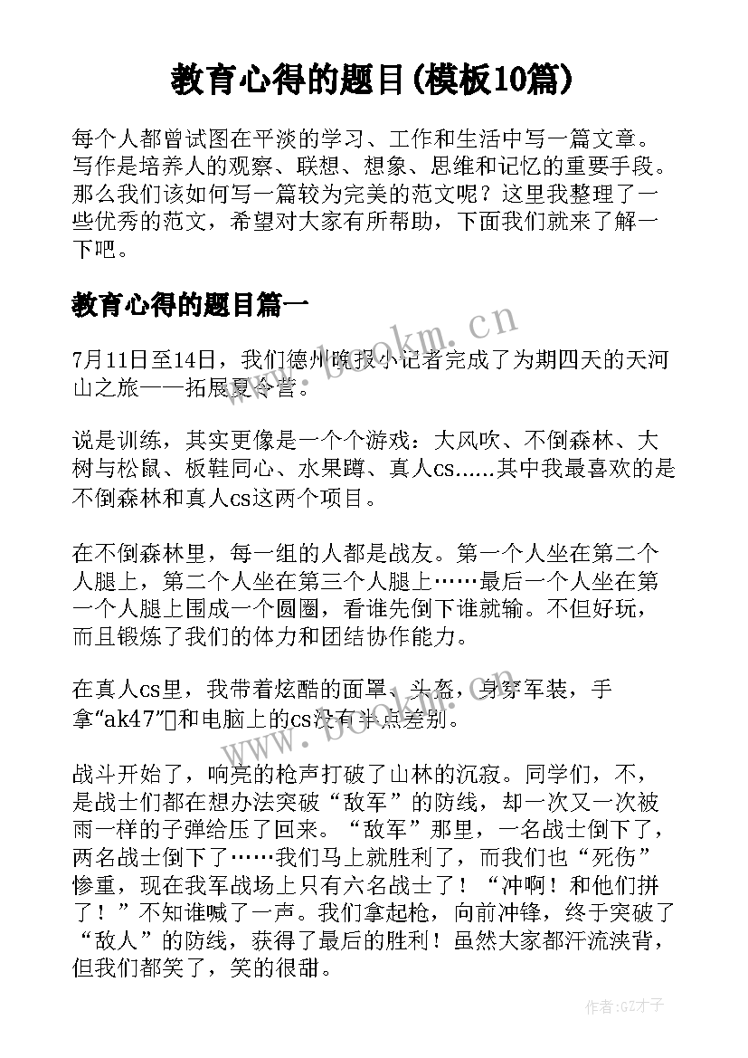 教育心得的题目(模板10篇)