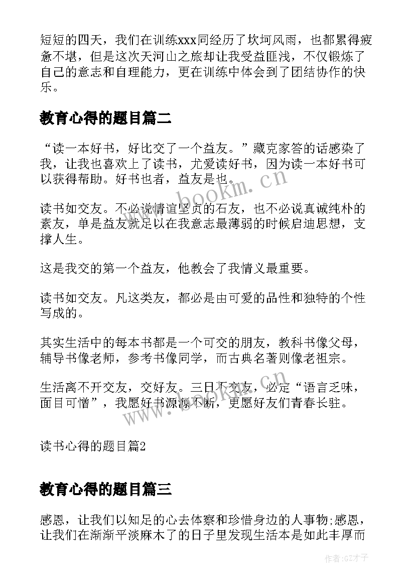 教育心得的题目(模板10篇)