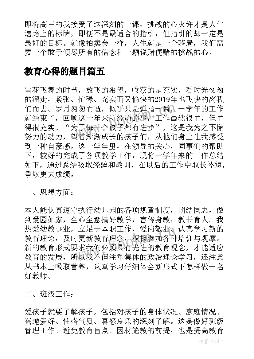 教育心得的题目(模板10篇)