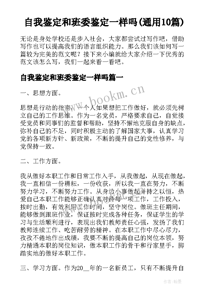 自我鉴定和班委鉴定一样吗(通用10篇)