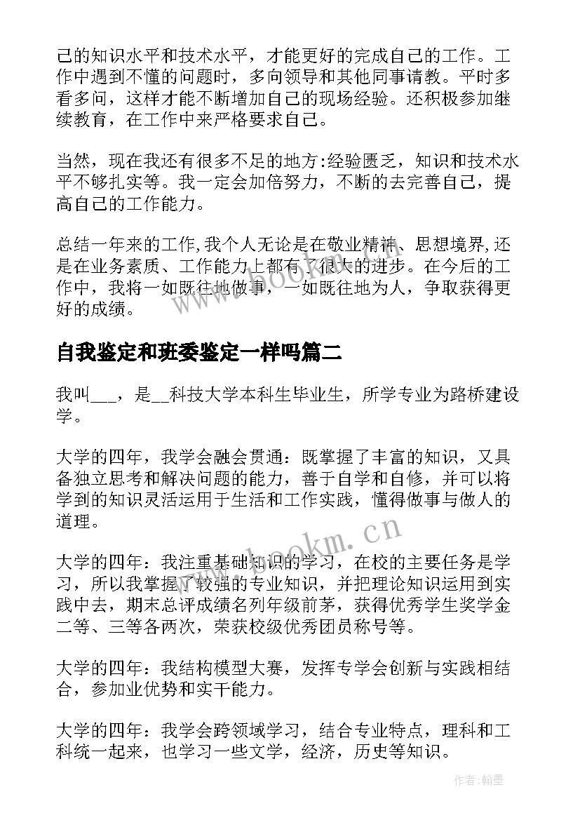 自我鉴定和班委鉴定一样吗(通用10篇)