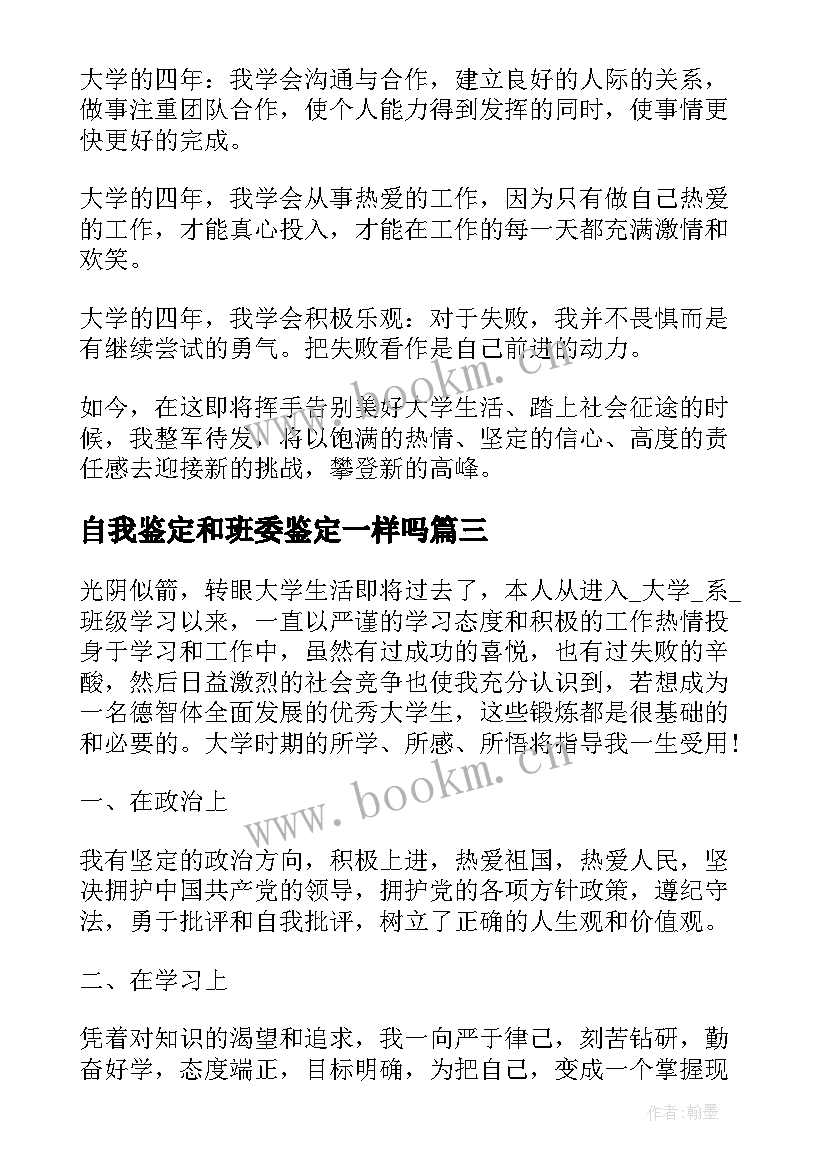 自我鉴定和班委鉴定一样吗(通用10篇)