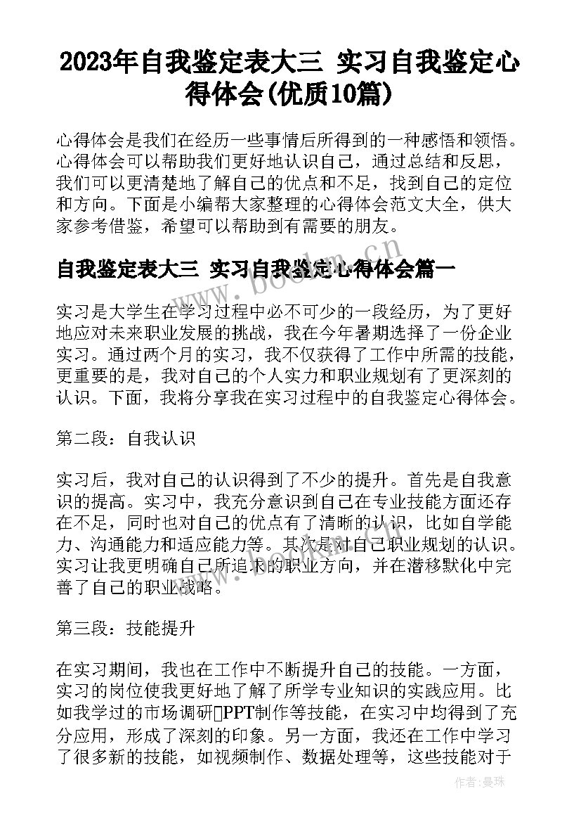 2023年自我鉴定表大三 实习自我鉴定心得体会(优质10篇)