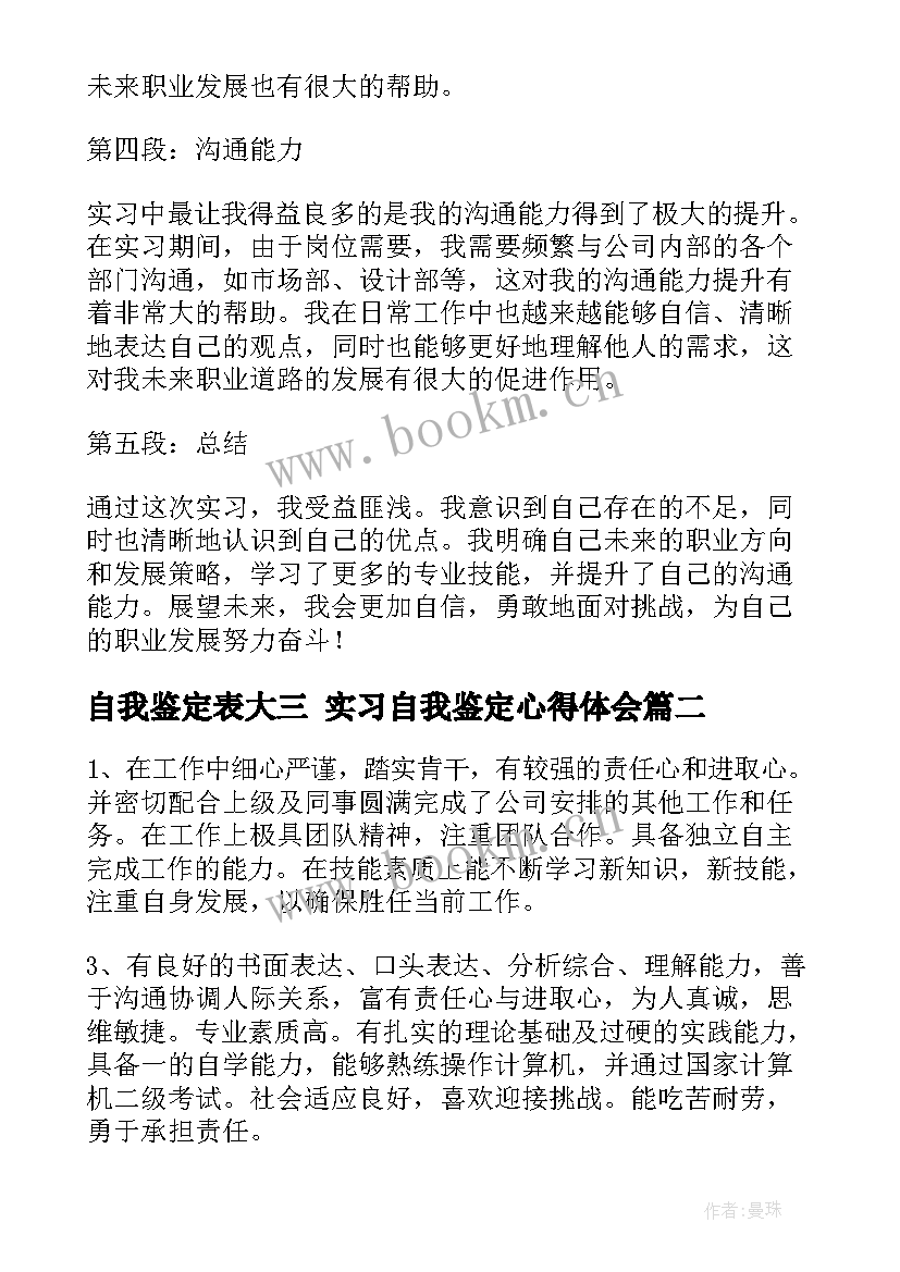 2023年自我鉴定表大三 实习自我鉴定心得体会(优质10篇)