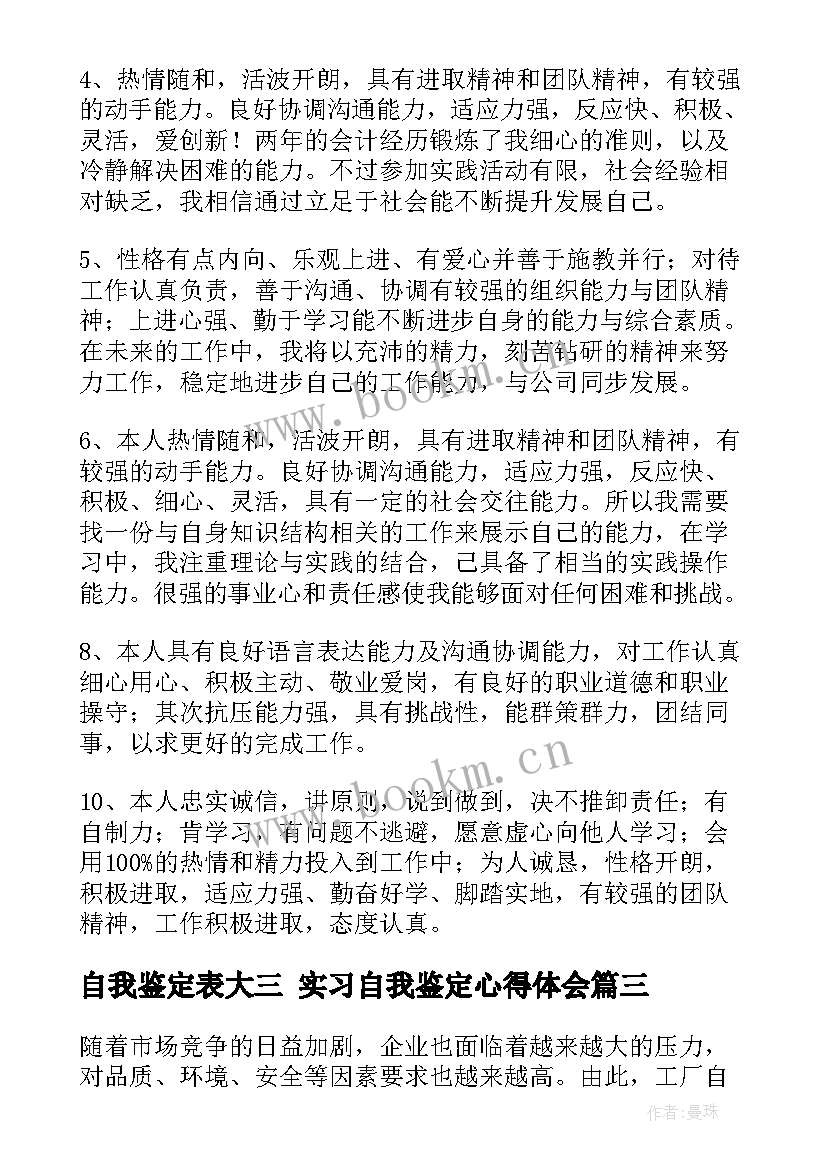 2023年自我鉴定表大三 实习自我鉴定心得体会(优质10篇)