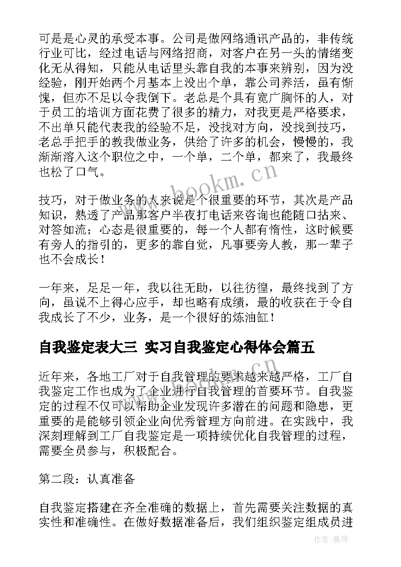 2023年自我鉴定表大三 实习自我鉴定心得体会(优质10篇)