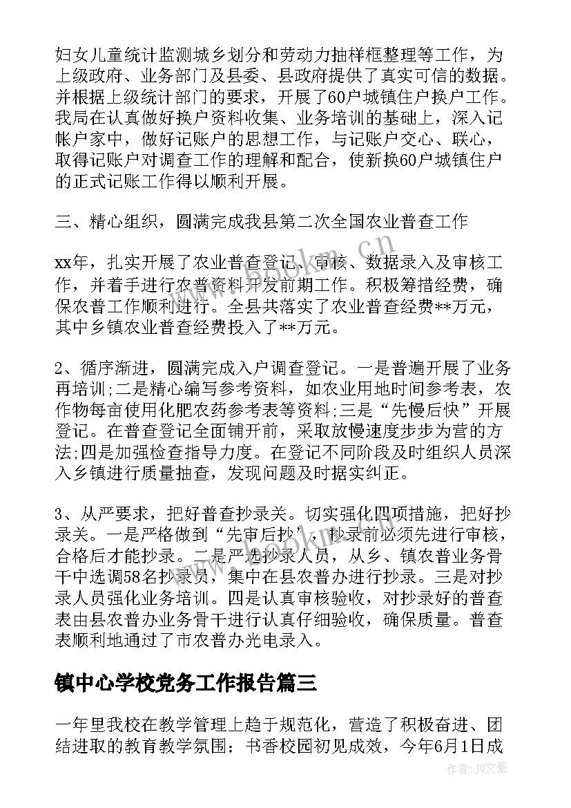 镇中心学校党务工作报告(模板8篇)