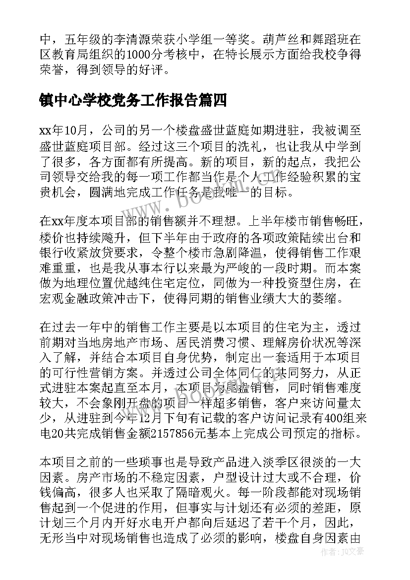 镇中心学校党务工作报告(模板8篇)